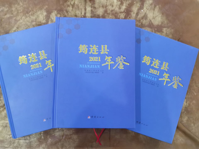 《筠連縣年鑒(2021）》正式出版發行