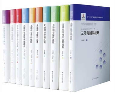 《國家無障礙戰略研究與應用叢書》(第一輯) 在京發布，擘畫無障礙建設新藍圖